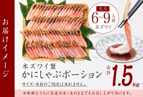 3361. 本ズワイガニ かにしゃぶ ポーション 500g 3個 6-9人前 カット済 ずわい蟹 ズワイガニ カニ 蟹 かに 蟹足 生 生食 蟹しゃぶ 人気 お取り寄せ 送料無料 北海道 弟子屈町