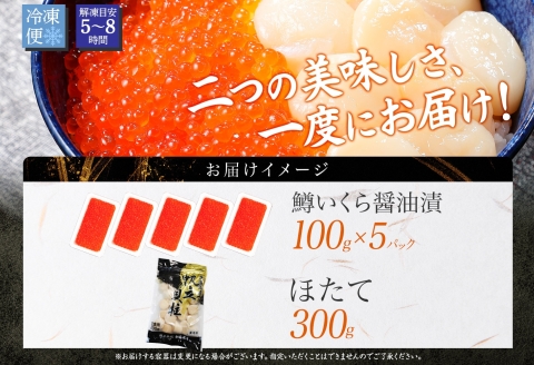 3607. 2種 海鮮丼 鱒 いくら醤油漬け100g前後×5 約5-6人前 ホタテ 帆立 ほたて 300g セット いくら イクラ いくら醤油 魚卵 ます マス 海鮮 送料無料 北海道 弟子屈町