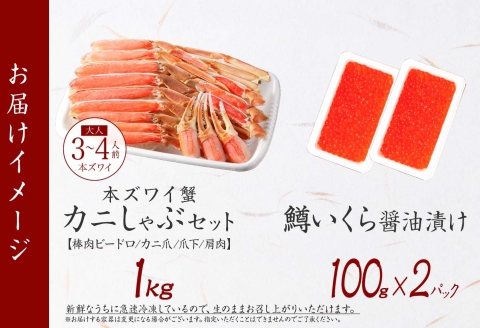 3614. ずわいしゃぶ1kg 3-4人前 鱒いくら醤油漬け100g×2個 かに 蟹 カニ 生食可 鱒 イクラ 海鮮 ズワイガニ 豪華 贅沢 お取り寄せ グルメ 送料無料 北海道 弟子屈町