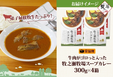 3026. 無地熨斗 ビーフ スープカレー 300g 4箱 カレー ビーフカレー スープ 牛 牛肉 放牧牛 牧場 レトルトカレー レトルト食品 レトルト 湯煎 レンジ 牧之瀬牧場 送料無料 北海道 弟子屈町