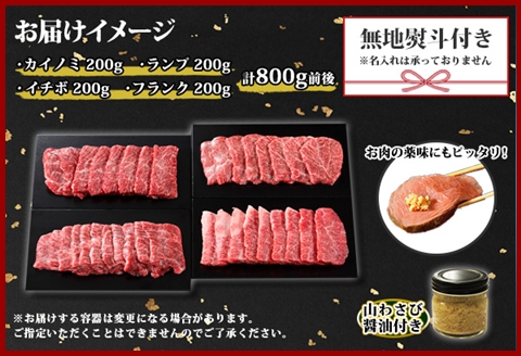 3091.無地熨斗 霜降り 黒毛和牛 A4-A5等級 4種 焼肉 800g前後 ランプ イチボ カイノミ フランク 牛肉 わさび のし 名入れ不可 北海道 弟子屈町