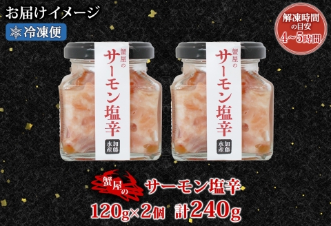 3112. サーモン塩辛 120g 2個 小分け サーモン 塩辛 鮭 さけ サケ いくら 漬け おつまみ アレンジ 海鮮 ご飯のお供 グルメ 冷凍 数量限定 送料無料 瓶 ギフト 北海道 弟子屈町