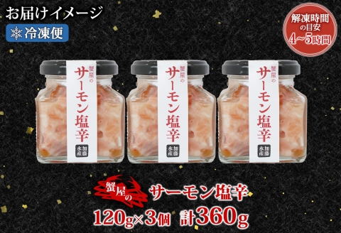 3113. サーモン塩辛 120g 3個 数量限定 小分け サーモン 鮭 さけ サケ いくら 漬け おつまみ アレンジ 海鮮 ご飯のお供 グルメ 冷凍 送料無料 瓶 ギフト 贈り物 プレゼント 北海道 弟子屈町
