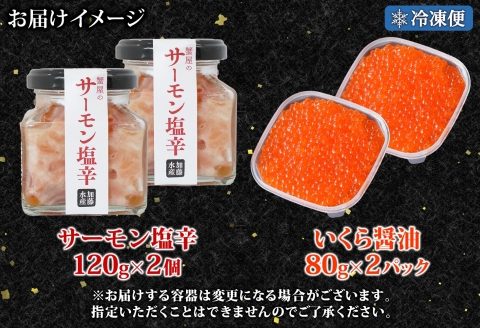 3386. サーモン塩辛 120g いくら醤油漬け 80g 各2個 小分け サーモン 鮭 さけ サケ いくら イクラ 漬け 醤油漬け おつまみ 海鮮 ご飯のお供 数量限定 送料無料 北海道 弟子屈町