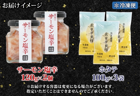 3435. サーモン塩辛 120g 2個 ホタテ 100g 3袋 小分け サーモン 鮭 さけ サケ いくら ほたて 貝 魚介 海鮮 ご飯のお供 冷凍 数量限定 送料無料 ギフト 北海道 弟子屈町