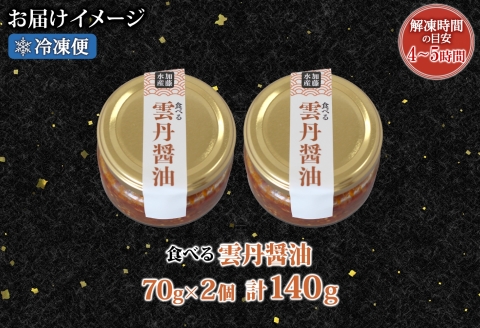 3116. 食べる雲丹醤油 70g 2個 数量限定 小分け 雲丹 うに ウニ  漬け おつまみ ご飯のお供 ごはんのおとも ピリ辛 醤油 甘辛 グルメ 瓶詰 冷凍 数量限定 送料無料 瓶 ギフト 贈り物 プレゼント 北海道 弟子屈町