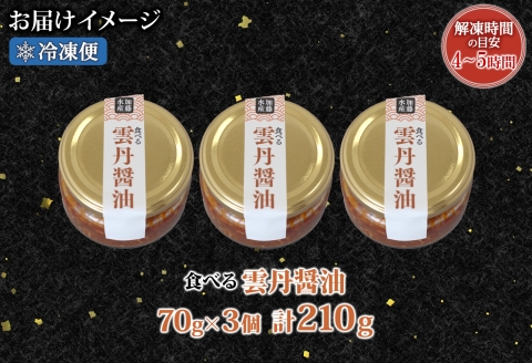 3117. 食べる雲丹醤油 70g 3個 数量限定 小分け 雲丹 うに ウニ  漬け おつまみ ご飯のお供 ごはんのおとも ピリ辛 醤油 甘辛 グルメ 瓶詰 冷凍 数量限定 送料無料 瓶 ギフト 贈り物 プレゼント 北海道 弟子屈町