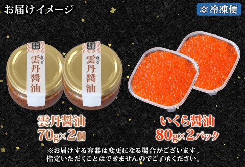 3434. 食べる雲丹醤油 70g いくら醤油漬け 80g 各2個 セット 数量限定 小分け 雲丹 うに ウニ  いくら イクラ 漬け 醤油漬け おつまみ ご飯のお供 ごはんのおとも グルメ 瓶詰 冷凍 数量限定 送料無料 瓶 ギフト 贈り物 プレゼント 北海道 弟子屈町