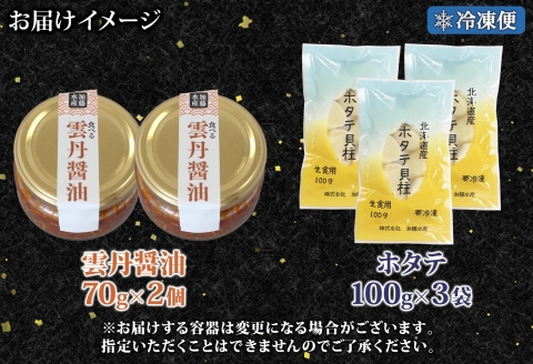 3433. 食べる雲丹醤油 70g×2個 ＆ ホタテ 100g×3袋 セット 数量限定 雲丹 うに ウニ ほたて 貝 魚介 貝柱 おつまみ ご飯のお供 ごはんのおとも ピリ辛  海鮮 お刺身 おさしみ 冷凍 数量限定 送料無料 ギフト 北海道 弟子屈町
