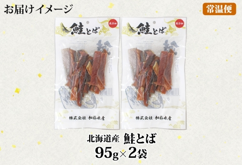 3122. 北海道産 鮭とば 95g 2袋 とば 鮭 秋鮭 シャケとば 干物 歯ごたえ おつまみ 酒の肴 肴 お酒のお供 北の幸 特産品 送料無料 高たんぱく グルメ ギフト お歳暮 加藤水産 北海道 弟子屈町