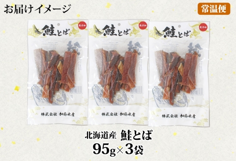 【年内配送 12月10日まで受付】3387. 北海道産 鮭とば 95g 3袋 とば 鮭 秋鮭 シャケとば 干物 歯ごたえ おつまみ 酒の肴 肴 お酒のお供 北の幸 特産品 送料無料 高たんぱく グルメ ギフト お歳暮 加藤水産 北海道 弟子屈町