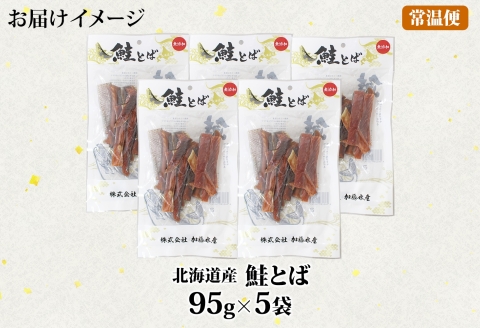 【年内配送 12月10日まで受付】3371. 北海道産 鮭とば 95g 5袋 とば 鮭 秋鮭 シャケとば 干物 歯ごたえ おつまみ 酒の肴 肴 お酒のお供 北の幸 特産品 送料無料 高たんぱく グルメ ギフト お歳暮 加藤水産 北海道 弟子屈町