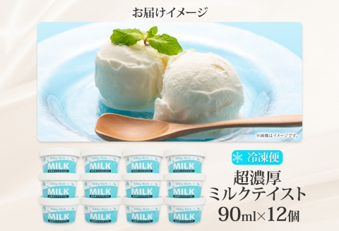 3139. 牧之瀬牧場 自家製 アイスクリーム ミルク 90ml 12個 オリジナル アイス 生乳 牛乳 乳 みるく 牧場 手作り セット おやつ デザート スイーツ 冷凍 送料無料 北海道 弟子屈町