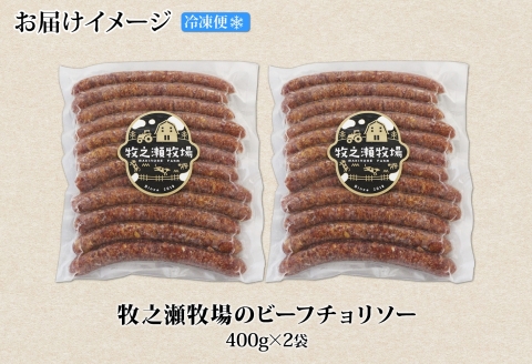 3140. 牧之瀬牧場 放牧牛  ビーフチョリソー 400g×2個 計800g 化粧箱 チョリソー 牛肉 ビーフ 放牧牛 ソーセージ ウィンナー ギフト 冷凍 送料無料 北海道 弟子屈町