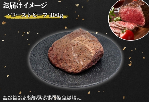 3175. 黒毛和牛 塩 ローストビーフ 300g A4-A5等級 北海道産和牛 弟子屈牛 モモ 肉 牛 牛肉 和牛 お肉 加工肉 ディナー 送料無料 北海道 弟子屈町