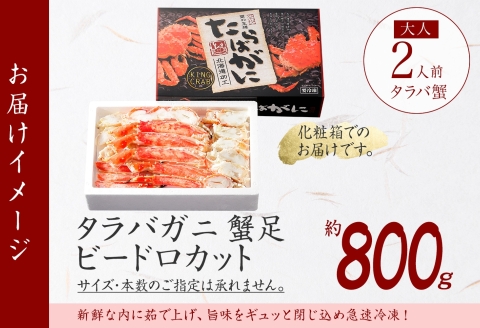 【年内配送 12月14日まで受付】3304. ボイルタラバガニ ビードロカット 800g ギフト箱 食べ方ガイド付 カニ かに 蟹 海鮮 北海道 弟子屈町