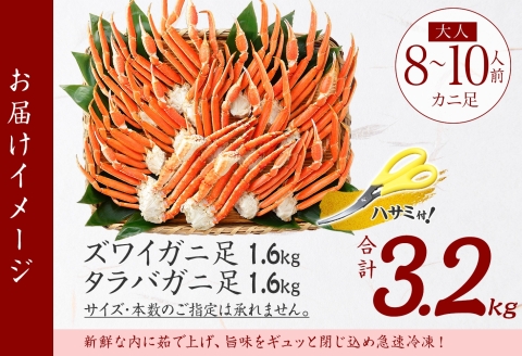 【年内配送 12月14日まで受付】3187. 蟹足 食べ比べ 3.2kg タラバ足 1.6kg ズワイ足 1.6kg 専用ハサミ カニ かに 蟹 送料無料 北海道 弟子屈町