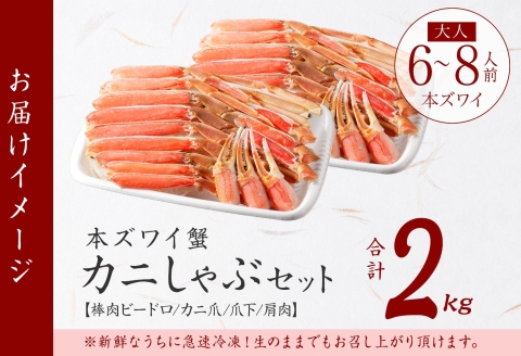 3191. ズワイ蟹しゃぶ2kgセット 食べ方ガイド付 生食 生食可 約6－8人前 カニ かに 蟹 ズワイガニ 送料無料 期間限定 数量限定 北海道 弟子屈町