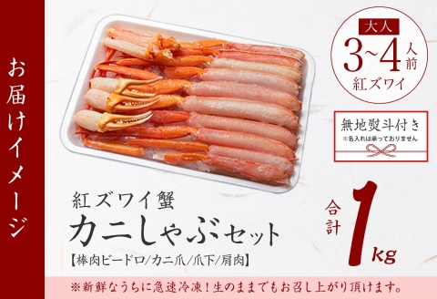 3552. 無地熨斗 紅ズワイ 蟹しゃぶ ビードロ 1kg 生食可 紅ずわい カニしゃぶ かにしゃぶ しゃぶしゃぶ 鍋  のし 名入れ不可 送料無料 北海道 弟子屈町