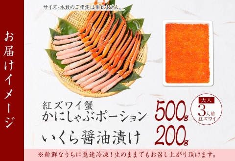 【年内配送 12月14日まで受付】3593. 紅ズワイガニ ポーション 500g いくら醤油漬け 200g 紅ズワイ 紅ズワイ蟹 紅ずわいがに カニ かに 蟹 いくら イクラ 魚卵 海鮮 送料無料 北海道 弟子屈町