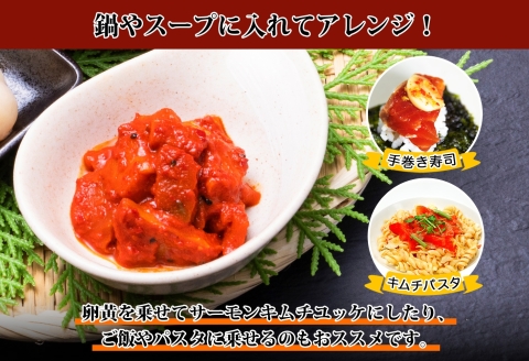 【年内配送 12月20日まで受付】3205. サーモンキムチ 100g×4個 鮭 キムチ 生食可 海鮮 丼 ピリ辛 コチュジャン 漬け おかず ご飯のお供 おつまみ 酒の肴 送料無料 北海道 弟子屈町