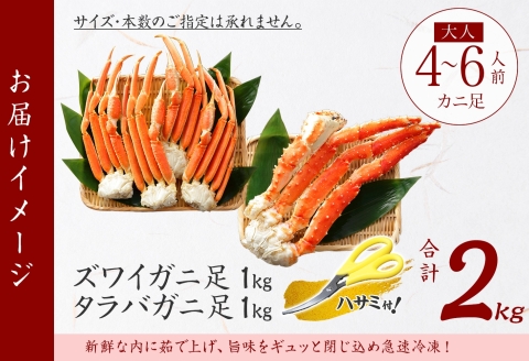 【年内配送 12月14日まで受付】3356. 二大蟹食べ比べ 2kg タラバ足 1kg ズワイ足 1kg 専用ハサミ付 カニ かに 蟹 送料無料 北海道 弟子屈町