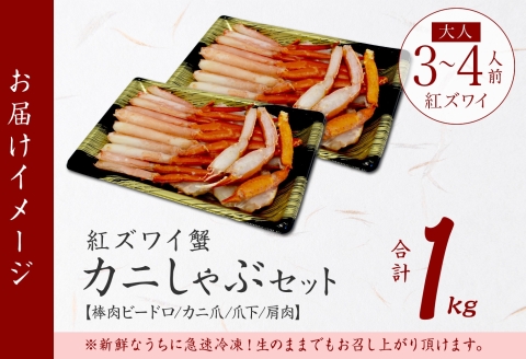 【年内配送 12月20日まで受付】3392.  紅ズワイ 蟹しゃぶ ビードロ 500g×2 計1kg 生食 紅ずわい カニしゃぶ かにしゃぶ 蟹 カニ ハーフポーション しゃぶしゃぶ 鍋 海鮮 カット済 送料無料 北海道 弟子屈町