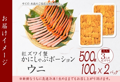 【年内配送 12月14日まで受付】3218. 紅ズワイ蟹ポーション500g前後 生食可 ウニ チリ産 冷凍 雲丹 うに 200g カニ かに 蟹 海鮮 海鮮丼 鍋 しゃぶ 紅 ズワイ ずわい ポーション 送料無料 北海道 弟子屈町