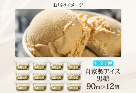 3219. 牧之瀬牧場 自家製アイス 黒糖 90ml 12個 アイス 氷菓子 黒糖味 フレーバー 牧場 手作り セット おやつ デザート スイーツ 冷凍 ギフト 送料無料 北海道 弟子屈町