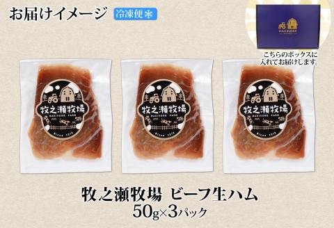 3222. 牧之瀬牧場 牛生ハム 50g 3パック 牛肉 ビーフ 加工品 生ハム ビーフ生ハム ビーフハム 加工肉 おつまみ ハム 贈答 ギフト 送料無料 北海道 弟子屈町