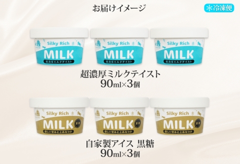 3223. 牧之瀬牧場 自家製アイス 2種 各3個 計6個 ミルク 黒糖 ミルク味 黒糖味 オリジナル アイス 生乳 牛乳 フレーバー 牧場 デザート 手作り セット スイーツ 冷凍 送料無料 北海道 弟子屈町