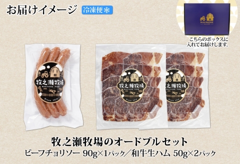 3227. 牧之瀬牧場 シャルキュトリー セット チョリソー 1パック 和牛 生ハム 2パック ソーセージ 牛生ハム おつまみ アレンジ パーティー ボイル 焼く ビーフ 牛 北海道 弟子屈町