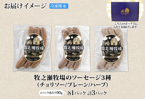 3228. 牧之瀬牧場 ソーセージ 3種 セット 3本入 各1パック チョリソー プレーン ハーブ ビーフソーセージ 牛 牛肉 BBQ おつまみ おかず アレンジ 北海道 弟子屈町