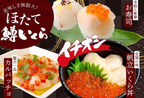 【年内配送 12月10日まで受付】3608. 鱒いくら醤油漬け 100g ホタテ 300g 鱒いくら いくら イクラ 醤油漬け マス ほたて 帆立 貝柱 海鮮 海鮮丼 セット 送料無料 北海道 弟子屈町