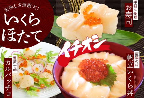 3380. いくら醤油 80g×2個 帆立 300g いくら イクラ 魚卵 ほたて 帆立 ホタテ 魚介 海鮮 送料無料 北海道 弟子屈町