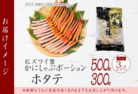 3293. 紅ズワイガニ ポーション 500g ホタテ 300g セット 紅ズワイ 蟹 紅ずわいがに ほたて 生 帆立 海鮮 丼 しゃぶしゃぶ 北海道 弟子屈町