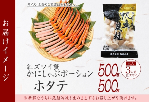 3390. 紅ズワイガニ ポーション 500g ホタテ 500g セット 紅ズワイ 蟹 紅ずわいがに カニ ほたて 帆立 海鮮 丼 しゃぶしゃぶ 北海道 弟子屈町