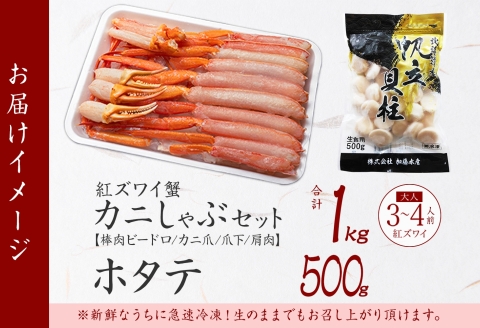 3320. 紅ズワイ 蟹しゃぶ ビードロ 1kg ホタテ 500g 生食 紅ずわい 蟹 カニ 帆立 ほたて 貝柱 しゃぶしゃぶ 鍋 海鮮 カット済 送料無料 北海道 弟子屈町