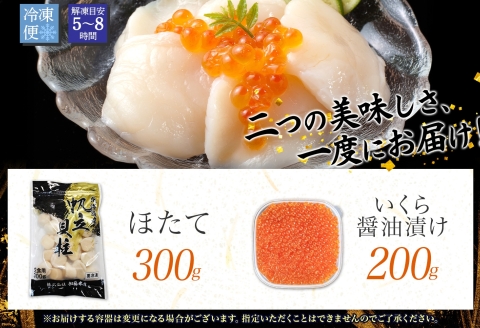 3589. ホタテ 300g いくら醤油漬け200g 海鮮 2種セット いくら イクラ いくら醤油 帆立 玉冷 北海道産 ほたて 貝柱 バター焼き 刺身 魚卵 海鮮丼 つまみ おつまみ ごはんのおとも おかず 丼 贅沢 おもてなし 送料無料 北海道 弟子屈町