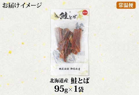 3450. おためし 北海道産 鮭とば 95g 1袋 とば 鮭 秋鮭 シャケとば お試し 干物 歯ごたえ おつまみ 酒の肴 肴 お酒のお供 北の幸 特産品 送料無料 高たんぱく グルメ ギフト お歳暮 加藤水産 北海道 弟子屈町
