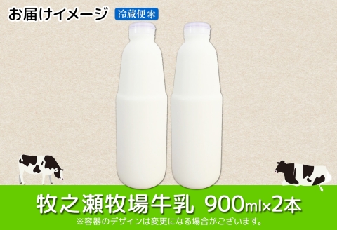 3455. 牧之瀬牧場 牛乳 900ml × 2本 牛乳 牛 乳 みるくミルク ノンホモジナイズド牛乳 ノンホモ 脂肪 放牧 濃厚 搾りたて 甘い クリーミー クリーム まろやか さっぱり 冷蔵 北海道 弟子屈町