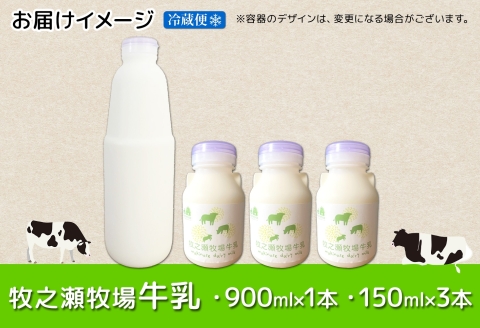3456. 牧之瀬牧場 牛乳セット 900ml × 1本 150ml × 3本 牛乳 牛 乳 みるくミルク ノンホモジナイズド牛乳 脂肪 放牧 濃厚 搾りたて 甘い クリーミー さっぱり 牛耳ボトル 可愛い ギフト 冷蔵 牧之瀬牧場 北海道 弟子屈町