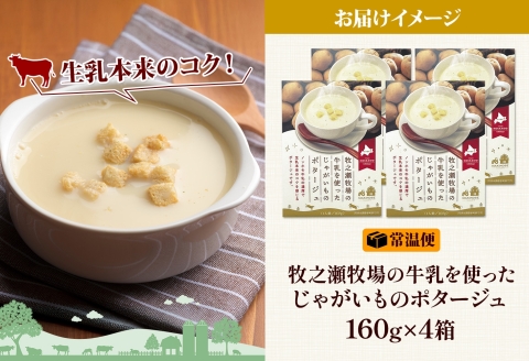 3457.牧之瀬牧場 ポテトポタージュ 160g 4箱 ジャガイモ じゃがいも ポタージュ スープ 本格的 ノンホモ ノンホモジナイズド牛乳 ミルク 簡単調理 まろやか コク すっきり 素材の味 北海道産 国産 ギフト 贈り物 お取り寄せグルメ ご当地 送料無料 北海道 弟子屈町