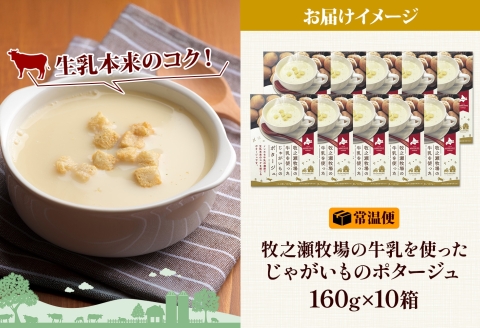 3458.牧之瀬牧場 ポテトポタージュ 160g 10箱 ジャガイモ じゃがいも ポタージュ スープ 本格的 ノンホモ ノンホモジナイズド牛乳 ミルク 簡単調理 まろやか コク すっきり 素材の味 北海道産 国産 ギフト 贈り物 お取り寄せグルメ ご当地 送料無料 北海道 弟子屈町