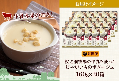 3459.牧之瀬牧場 ポテトポタージュ 160g 20箱 ジャガイモ じゃがいも ポタージュ スープ 本格的 ノンホモ ノンホモジナイズド牛乳 ミルク 簡単調理 まろやか コク すっきり 素材の味 北海道産 国産 ギフト 贈り物 お取り寄せグルメ ご当地 送料無料 北海道 弟子屈町