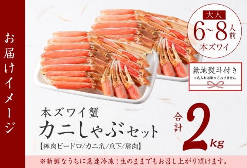 3542. 無地熨斗 本ズワイガニ 蟹しゃぶ セット 2kg 6-8人前 生食可 カット済み カニ 蟹 棒肉 ビードロ カニ爪 爪下 肩肉 生 ズワイ 本ズワイ 生食 刺身 かにしゃぶ ずわい ずわいがに 人気 お取り寄せ グルメ ギフト 送料無料 北海道 弟子屈町