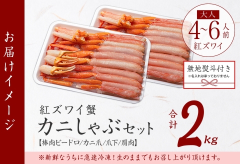 3543. 無地熨斗 紅ズワイガニ 蟹しゃぶ セット 2kg 4-6人前 生食可 カット済み カニ 蟹 棒肉 ビードロ カニ爪 爪下 肩肉 生 ズワイ 紅ずわい 生食 刺身 かにしゃぶ ずわい ずわいがに 人気 お取り寄せ グルメ ギフト 送料無料 北海道 弟子屈町