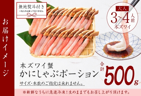 3546. 無地熨斗 本ズワイガニ かにしゃぶ ポーション 500g 3-4人前 生食可 カット済み カニ 蟹 生 ズワイ 本ズワイ 生食 刺身 かにしゃぶ ずわい ずわいがに 蟹しゃぶ かに かに足 人気 お取り寄せ グルメ ギフト 送料無料 北海道 弟子屈町