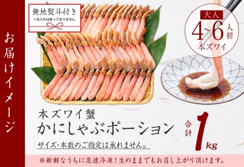3547.  無地熨斗 本ズワイガニ かにしゃぶ ポーション 1kg 4-6人前 生食可 カット済 カニ 蟹 生 ズワイ 本ズワイ 生食 刺身 かにしゃぶ ずわい ずわいがに 蟹しゃぶ かに かに足 棒肉 人気 お取り寄せ グルメ ギフト 送料無料 北海道 弟子屈町