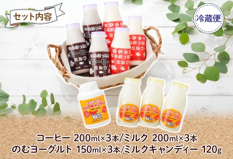 783.牛のおっぱいミルク 3本 コーヒーミルク3本 のむヨーグルト3本 計9本 おっぱいミルクキャンディー1個 セット 牛乳 生乳 ミルク 飲料 しぼりたて 珈琲 ヨーグルト 飴 北海道 弟子屈町